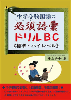 中學受驗國語の必須語彙ドリルBC