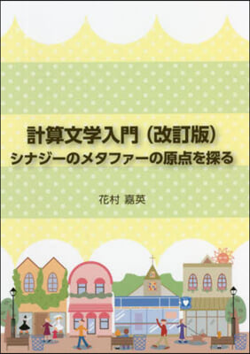 計算文學入門 改訂版