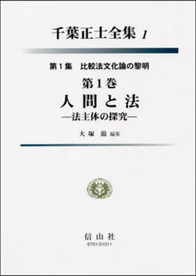 千葉正士全集   1 比較法文化論の 1