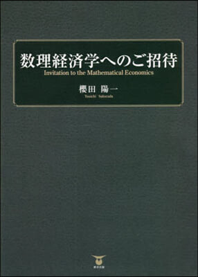 數理經濟學へのご招待