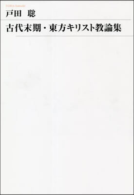 古代末期.東方キリスト敎論集