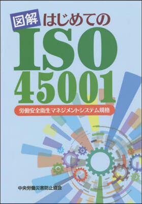 圖解はじめてのISO45001 第2版
