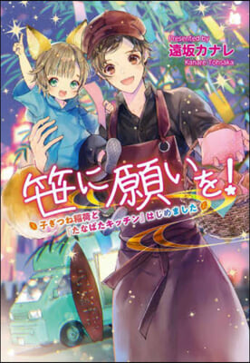 笹に願いを! ~子ぎつね稻荷と『たなばたキッチン』はじめました~