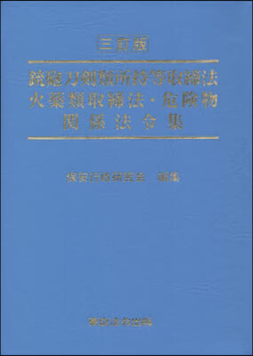 銃砲刀劍類所持等取締法火藥類取締法 3訂 3訂版