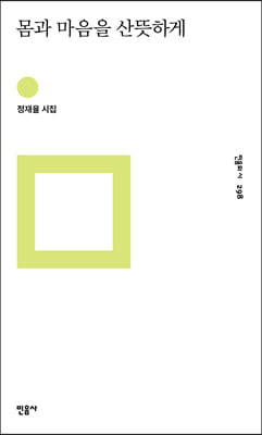 몸과 마음을 산뜻하게