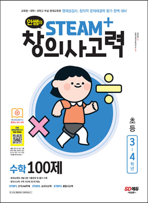 안쌤의 STEAM+ 창의사고력 수학 100제 초등 3~4학년