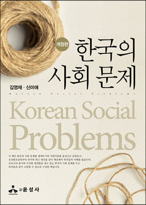 한국의 사회 문제