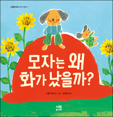 모자는 왜 화가 났을까?(시원주니어 어린이 동화 1)(양장본 HardCover)