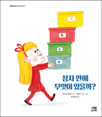 상자 안에 무엇이 있을까