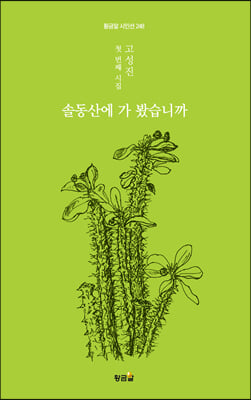 솔동산에 가 봤습니까(황금알 시인선 248)