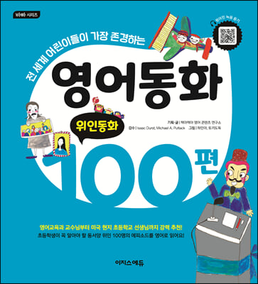 영어동화 100편 : 위인동화