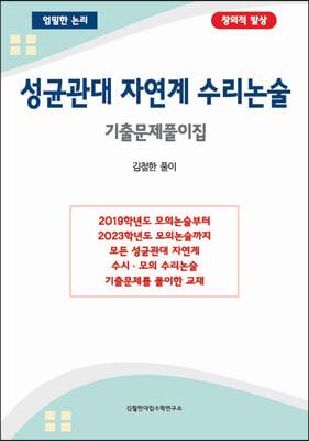 성균관대 자연계 수리논술 기출문제풀이집