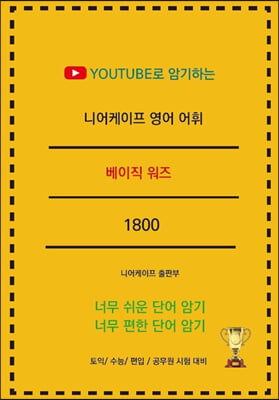 니어케이프 영어 어휘 베이직 워즈 1800