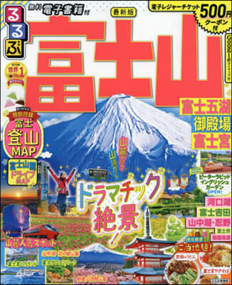 るるぶ 中部(13)富士山 富士五湖 御殿場 富士宮