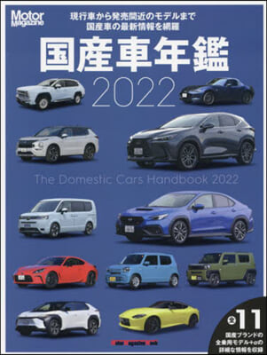 MotorMagazine 國産車年鑑  2022