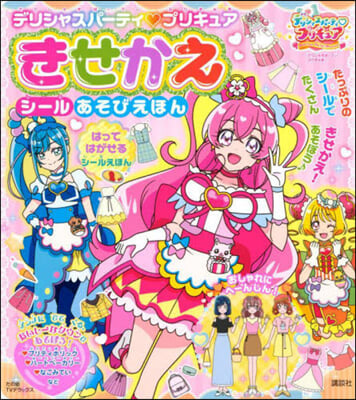 デリシャスパ-ティ プリキュア きせかえ シ-ルあそびえほん 