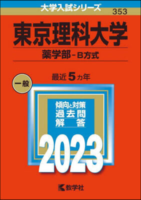 東京理科大學 藥學部－B方式 2023年版 