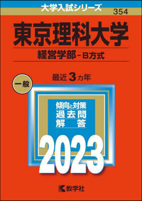 東京理科大學 經營學部－B方式 2023年版 