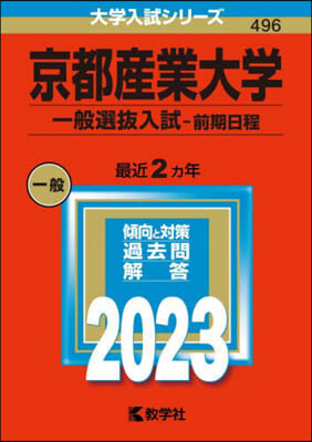 京都産業大學 一般選拔入試<前期日程> 2023年版 