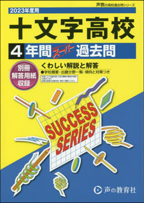 十文字高等學校(推薦一般) 4年間ス-パ