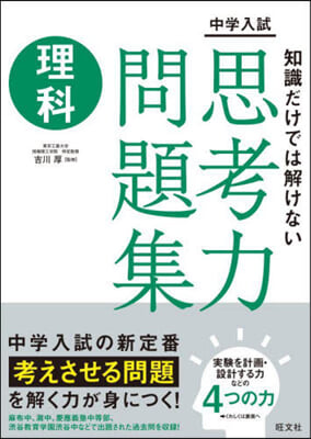 知識だけでは解けない思考力問題集 理科