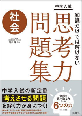 知識だけでは解けない思考力問題集 社會