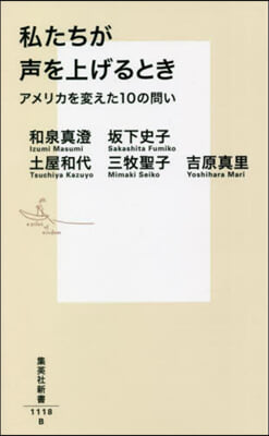 私たちが聲を上げるとき アメリカを變えた10の問い 