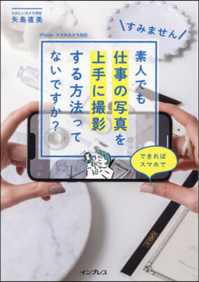 素人でも仕事の寫眞を上手に撮影する方法ってないですか? できればスマホで 