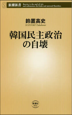 韓國民主政治の自壞