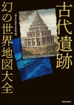 古代遺跡 幻の世界地圖大全