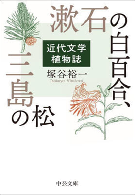 漱石の白百合,三島の松 近代文學植物誌
