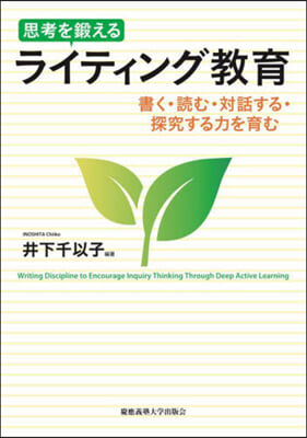 思考を鍛えるライティング敎育