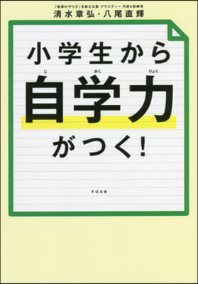 小學生から自學力がつく!