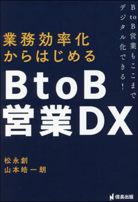 業務效率化からはじめるBtoB營業DX