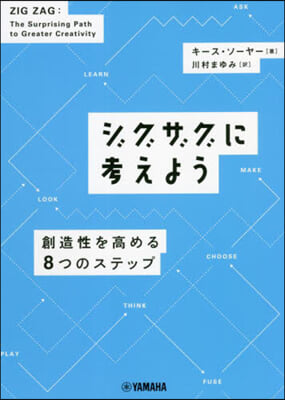 ジグザグに考えよう