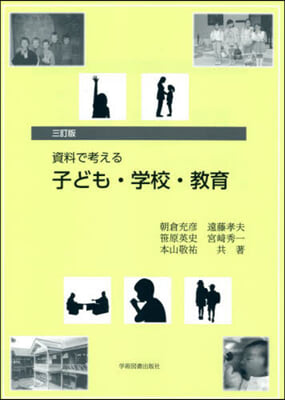 資料で考える子ども.學校.敎育 3訂版