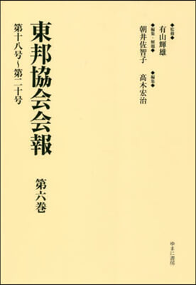 東邦協會會報   6 第十八號~第二十號