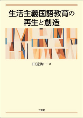 生活主義國語敎育の再生と創造