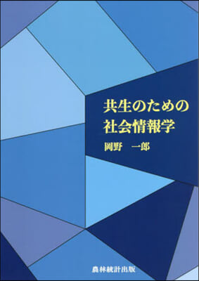 共生のための社會情報學