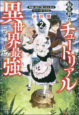 轉生前のチュ-トリアルで異世界最强になりました。(2) 