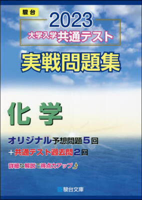 大學入學共通テスト實戰問題集 化學 2023