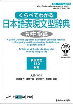 くらべてわかる日本語表現文型辭 初中級編