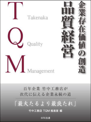 企業存在價値の創造 品質經營