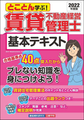 賃貸不動産經營管理士基本テキスト 2022年度版 