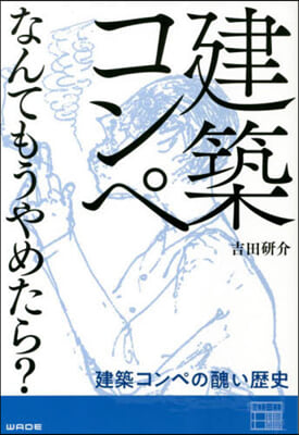 建築コンペなんてもうやめたら?