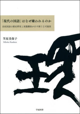 「現代の國語」はなぜ嫌われるのか