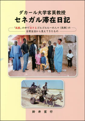 ダカ-ル大學客員敎授 セネガル滯在日記