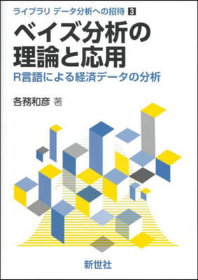 ベイズ分析の理論と應用