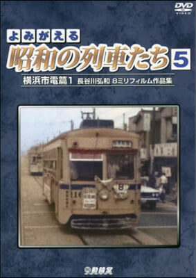 DVD よみがえる昭和の列車たち   5