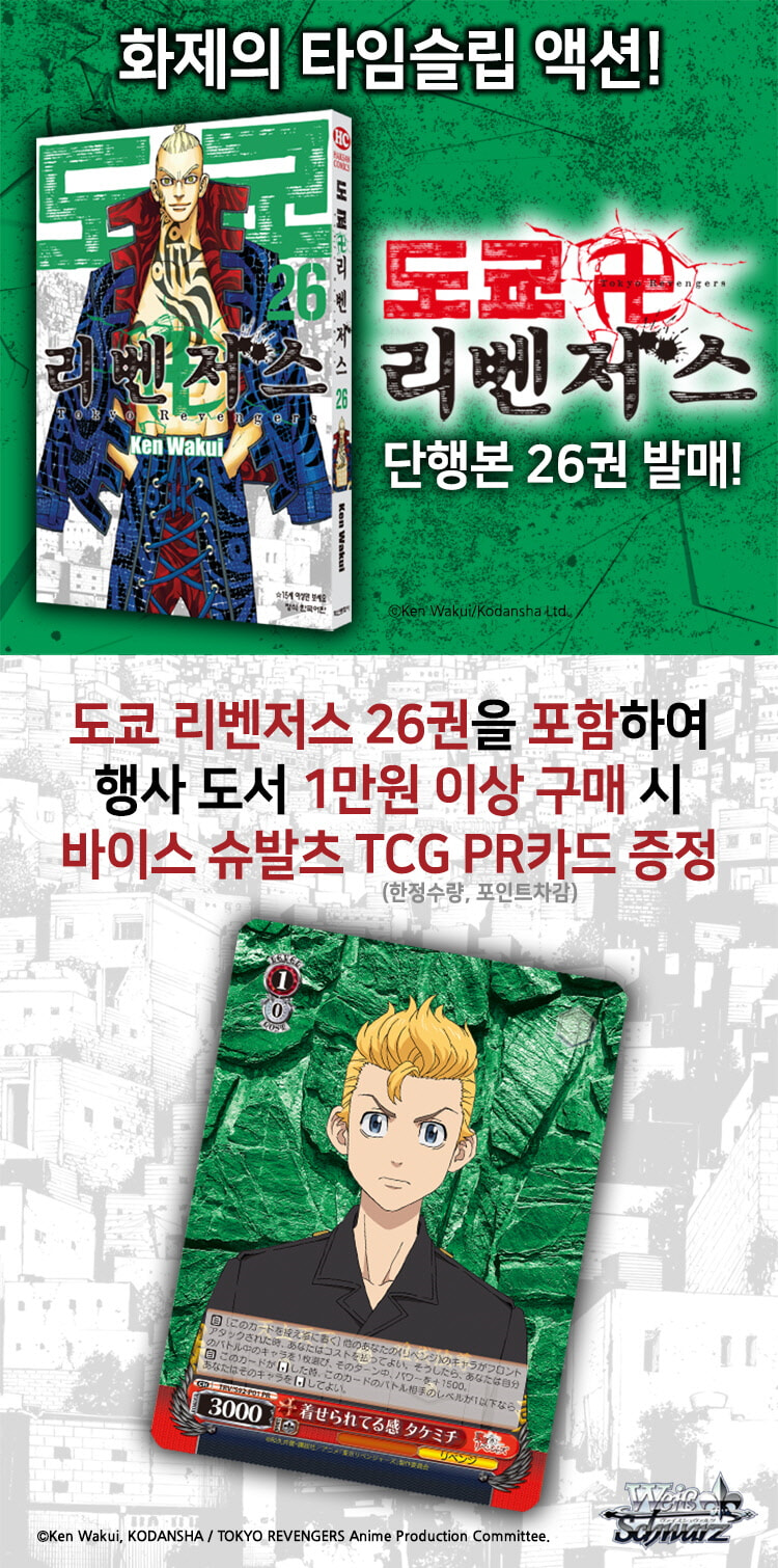 도쿄 리벤저스 26권』 , 바이스 슈발츠 Tcg Pr카드 증정 | Yes24 모바일 이벤트